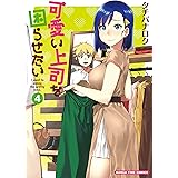 可愛い上司を困らせたい 4巻【Amazon.co.jp限定描き下ろし特典付】 (まんがタイムコミックス)