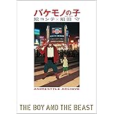 バケモノの子 絵コンテ 細田守 (ANIMESTYLE ARCHIVE)