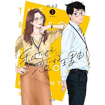 新装版 私たちが恋する理由 1 (OUR FEEL) | ma2 |本 | 通販 | Amazon