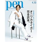 Pen(ペン) 2020年4/15号 [オニツカタイガー完全読本。]