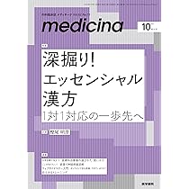 medicina(メディチーナ) 2025年10月号（増大号） 特集 深掘り