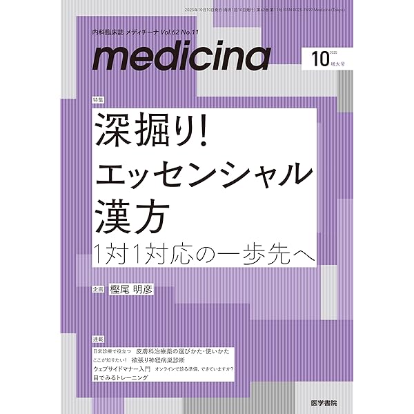 Amazon.co.jp: 臨床雑誌内科2025年9月増大号(Vol.136 No.3) 最近よく