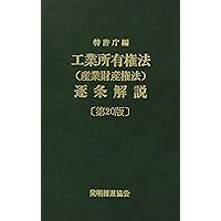 第22版 工業所有権法〈産業財産権法〉逐条解説 工業所有権法（産業財産権法）逐条解説 第22版 | 特許庁 |本 | 通販