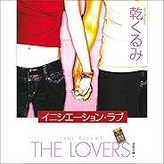 イニシエーション・ラブ