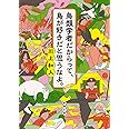 鳥類学者だからって、鳥が好きだと思うなよ。 (新潮文庫)