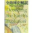 全地球史解読