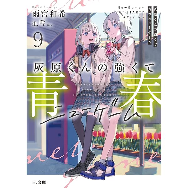灰原くんの強くて青春ニューゲーム 10 (HJ文庫 あ 11-01-10) |本