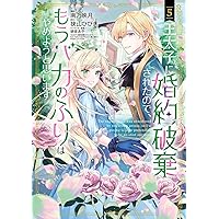 王太子に婚約破棄されたので、もうバカのふりはやめようと思い