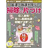 最強運を呼ぶ「掃除と片づけ」 (斎藤一人さん、Daigoさん、小林正観さんが伝授!) | 斎藤 一人, 舛岡 はなゑ, Daigo, 松永 修岳,  大森 信, 高島 亮, 山田 ヒロミ, 丸山 郁美, 犬塚 敦典 |本 | 通販 | Amazon