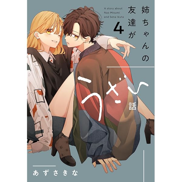 姉ちゃんの友達がうざい話 コミック 新品 1-4巻セット (一迅社