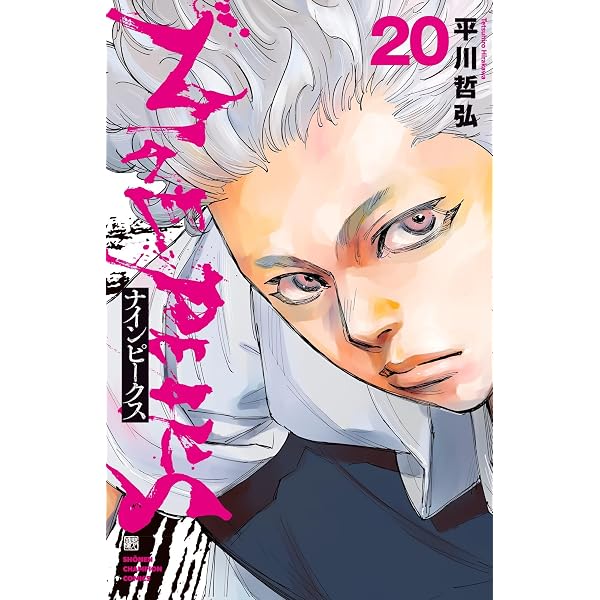 Amazon.co.jp: ナインピークス NINE PEAKS 18 (18) (少年チャンピオン