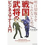 明日切腹させられないための 図解 戦国武将のビジネスマナー入門