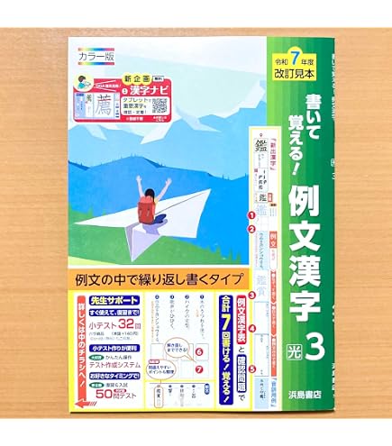 Amazon.co.jp: 2025年度版「毎日続ける10問漢字 3年 光村図書版」浜島