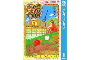 増田こうすけ劇場 ギャグマンガ日和 1 (ジャンプコミックスDIGITAL)
