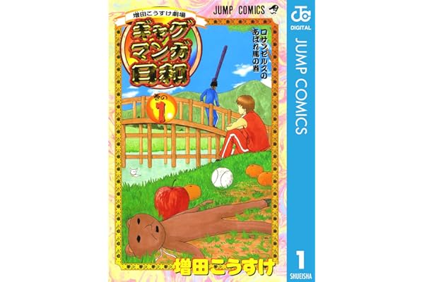 増田こうすけ劇場 ギャグマンガ日和 1 (ジャンプコミックスDIGITAL)