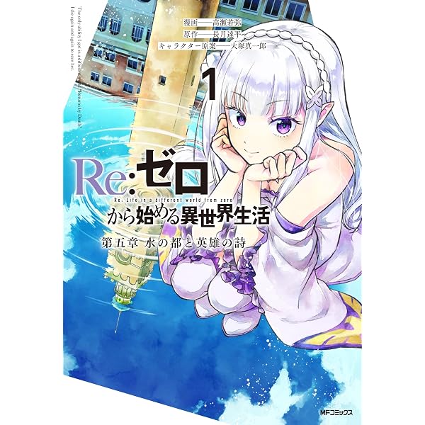 【中古】(未使用・未開封品)Re:ゼロから始める異世界生活 第一章 王都の一日編 コミック 1-2巻セット 第一章 Re:ゼロから始める異世界生活 初版 0 第一章〜第四章+3全巻 袋 【中古】(未使用・未開封品)Re:ゼロから始める異世界生活 第一章 王都の一日編 コミック 1-2巻セット 第一章 Re:ゼロから始める異世界生活 初版 0 第一章〜第四章+3全巻 袋
