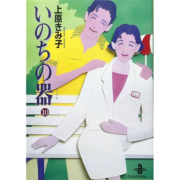 Amazon.co.jp: いのちの器 (13) (秋田文庫 24-13) : 上原 きみ子: 本