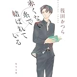 君に恋をしただけじゃ 何も変わらないはずだった 君に恋をするなんて ありえないはずだった 宝島社文庫 筏田かつら 日本の小説 文芸 Kindleストア Amazon