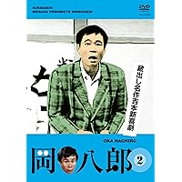 岡八郎　花紀京　蔵出し名作吉本新喜劇 DVD 5枚セット Amazon.co.jp: 蔵出し名作吉本新喜劇 ~花紀 京・岡 八郎~5枚組