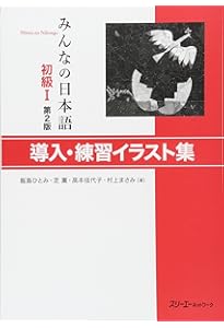 みんなの日本語初級I 第2版 教え方の手引き | スリーエーネットワーク