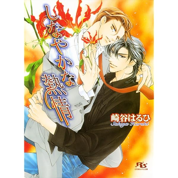 期間限定値下げ中　ＢＬＣＤ　崎谷はるひ　臣＆慈英シリーズ Amazon.co.jp: はなやかな哀情 【イラスト付き】 ［慈英×臣シリーズ