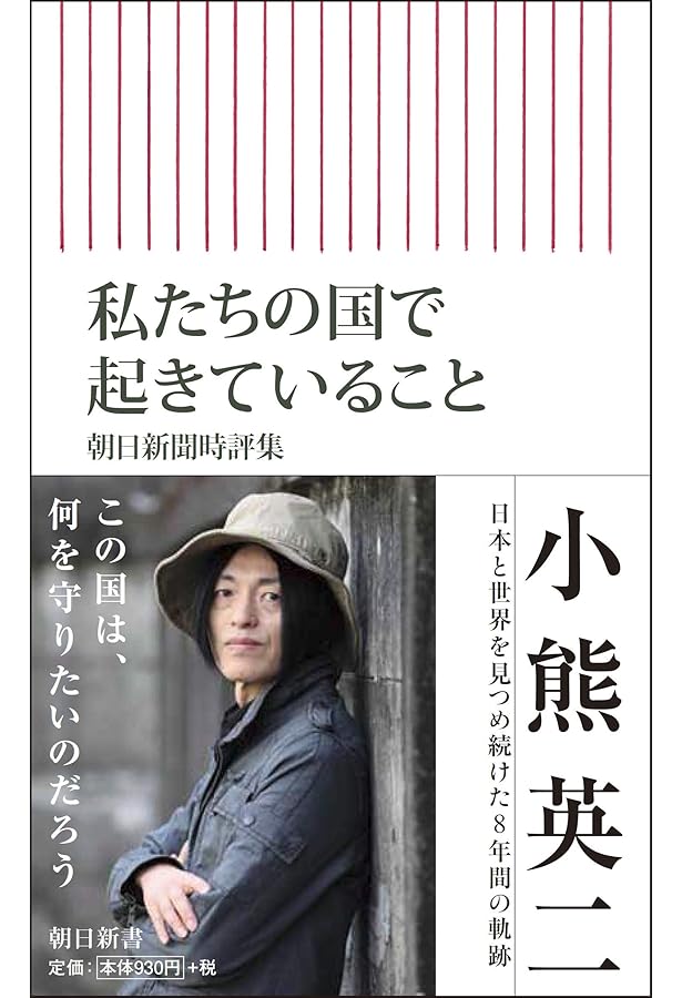 癒し〉のナショナリズム: 草の根保守運動の実証研究 | 小熊 英二, 上野