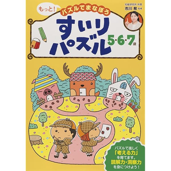 めいろ 5・6・7歳 (もっと! パズルでまなぼう) | 市川 希 |本
