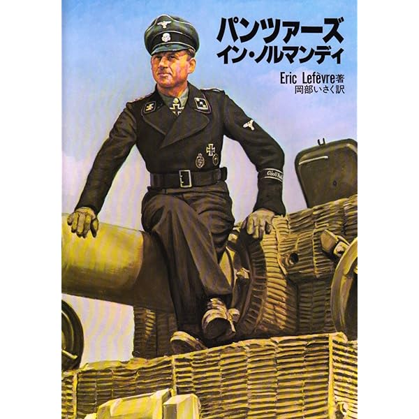 ヴィレル-ボカ-ジュ: ノルマンディ戦場写真集 | ダニエル テイラー