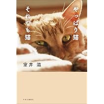 Amazon.co.jp: やっぱり猫 それでも猫 (単行本) : 室井 滋: 本
