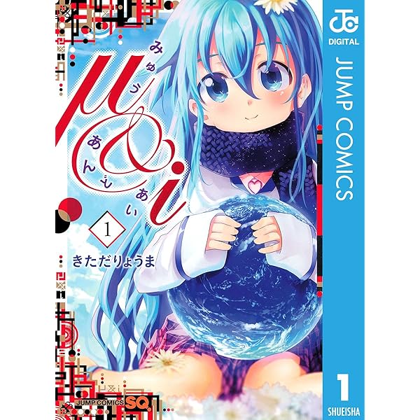【全話】μ&i みゅうあんどあい　切り抜き Amazon.co.jp: μ&i 2 μ&i (ジャンプコミックスDIGITAL) 電子書籍
