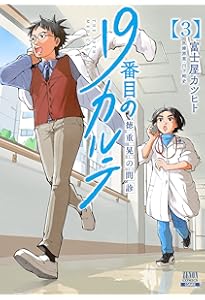 19番目のカルテ 徳重晃の問診 (1) (ゼノンコミックス) | 富士屋