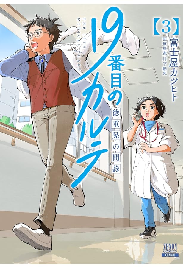 19番目のカルテ 徳重晃の問診 (1) (ゼノンコミックス) | 富士屋