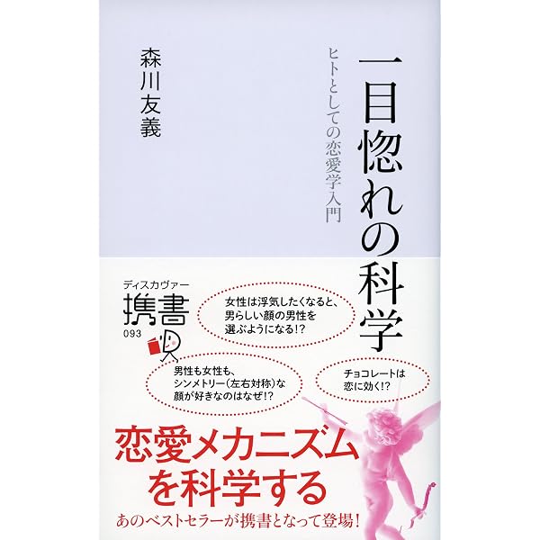 Amazon.co.jp: なぜ、その人に惹かれてしまうのか?―ヒトとしての恋愛学