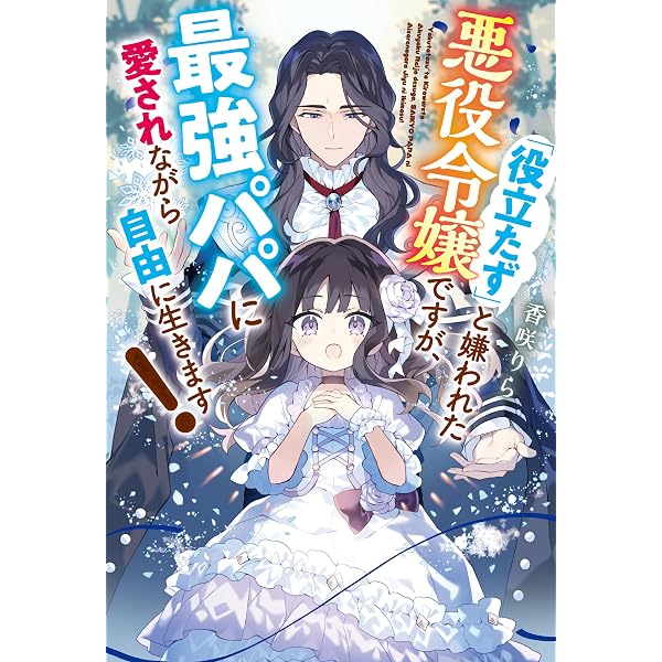Amazon.co.jp: 完全無欠の悪女です 悪役らしくわがまま人生謳歌します