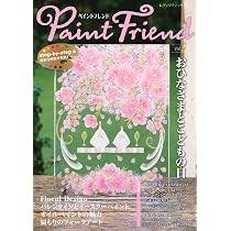 ペイントフレンド Vol.56 (レディブティックシリーズno.8711