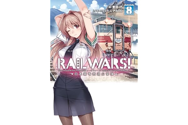 RAIL WARS! 8 日本國有鉄道公安隊 (Jノベルライト)