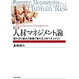人材マネジメント論―儲かる仕組みの崩壊で変わる人材マネジメント (BEST SOLUTION)