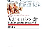 人材マネジメント論―儲かる仕組みの崩壊で変わる人材マネジメント (BEST SOLUTION)