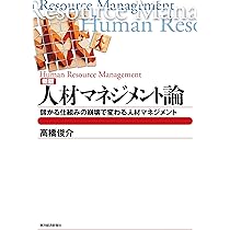 人材マネジメント論―儲かる仕組みの崩壊で変わる人材マネジメント