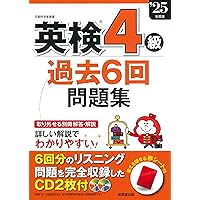 英検5級過去6回問題集 '25年度版 (2025年版) | 成美堂出版編集部 |本
