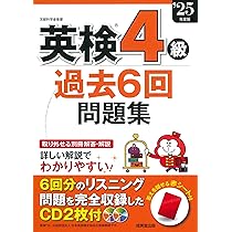 英検本 2025年度版 英検4級 過去6回全問題集CD | 旺文社