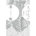 息吹 (ハヤカワ文庫SF)