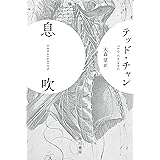 息吹 (ハヤカワ文庫SF)