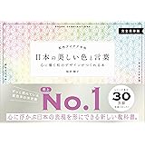 配色アイデア手帖 日本の美しい色と言葉 心に響く和のデザインがつくれる本[完全保存版]