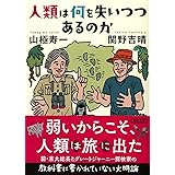 人類は何を失いつつあるのか (朝日文庫)