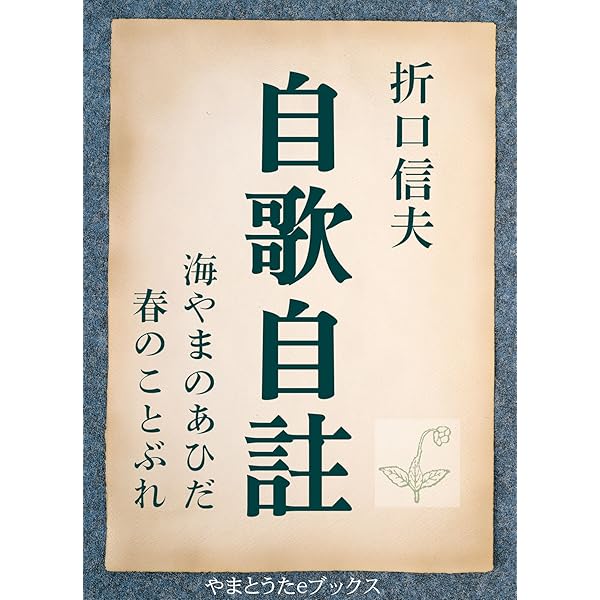 Amazon.co.jp: 海やまのあひだ 初版本電子復刻 eBook : 釈迢空: 本
