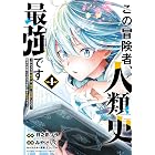 この冒険者、人類史最強です~外れスキル『鑑定』が『継承』に覚醒したので、数多の英雄たちの力を受け継ぎ無双する~ 4 (少年チャンピオン・コミックス)