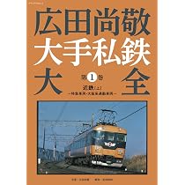 Amazon.co.jp: 広田尚敬 大手私鉄大全 第1巻 近鉄[上]~特急車両・大阪
