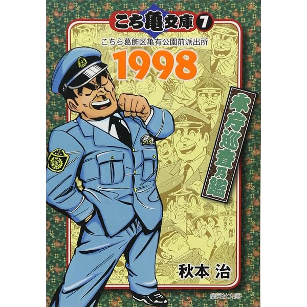 Amazon.co.jp: こち亀文庫 11 (集英社文庫―コミック版) : 秋本 治