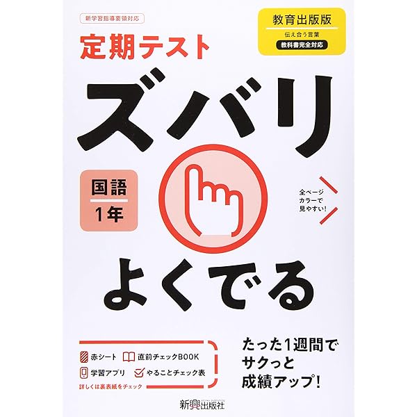 定期テスト ズバリよくでる 中学1年 国語 教育出版版 | 新興出版社 |本